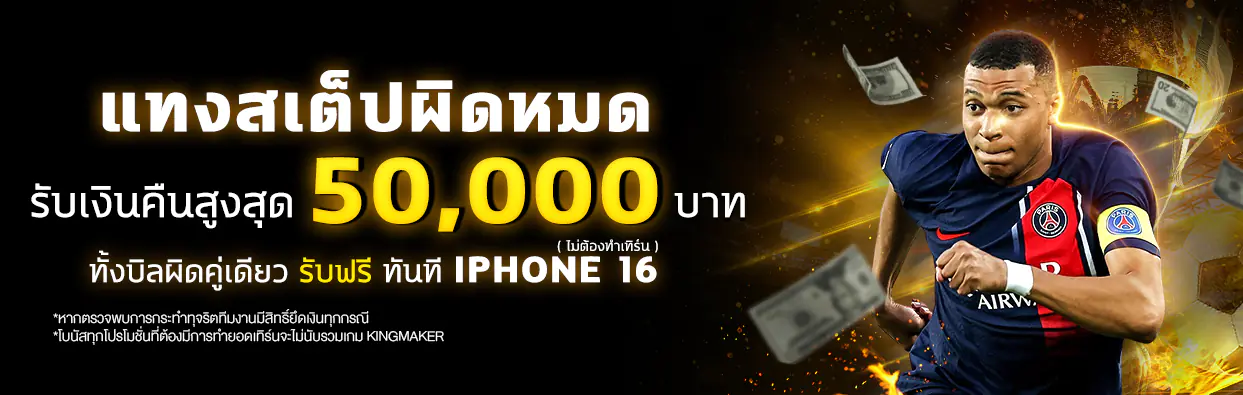 แทงสเต็ปผิดหมดรับเงินคืน